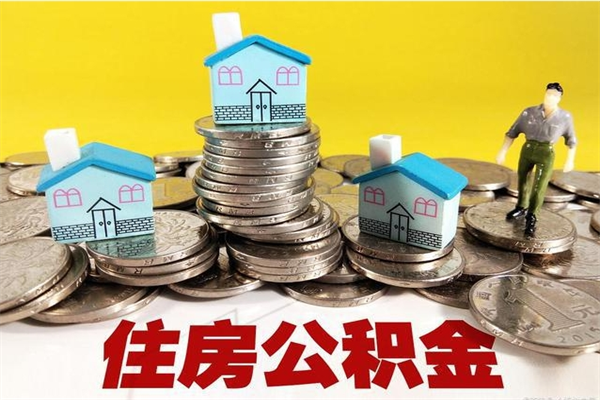 岳阳辞职可以取出公积金吗（辞职可取住房公积金）