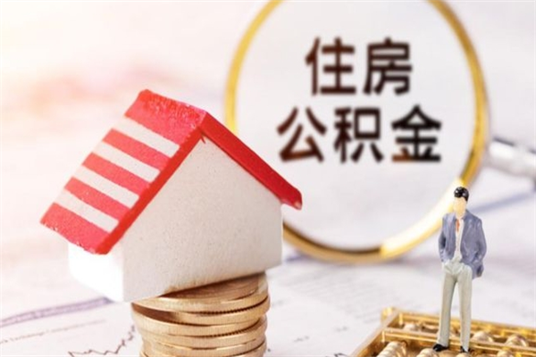 岳阳公积金辞职了可以取吗（住房公积金辞职能取吗）