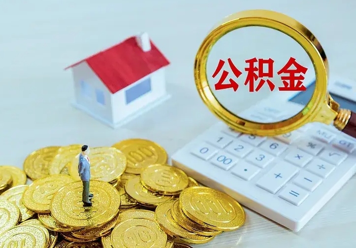 岳阳住房公积金离职后怎么取出（公积金离职后去哪提取）