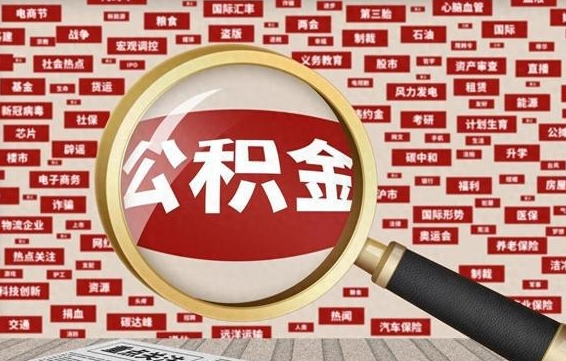 岳阳住房离职公积金怎么取出来（离职公积金提取流程2021）