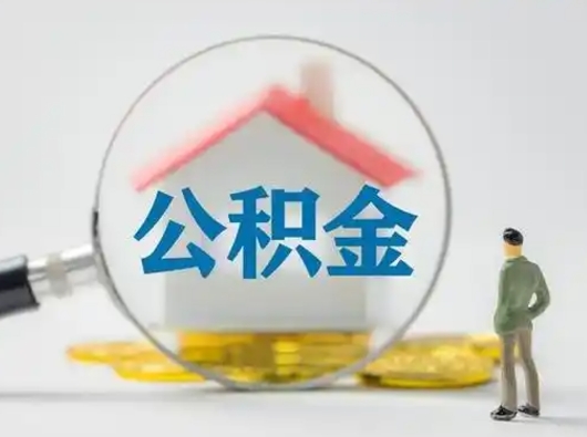 岳阳按月领取公积金（公积金按月提取能提取多少）