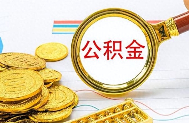 岳阳离职了公积金怎么提出来（离职的公积金怎么取出来）